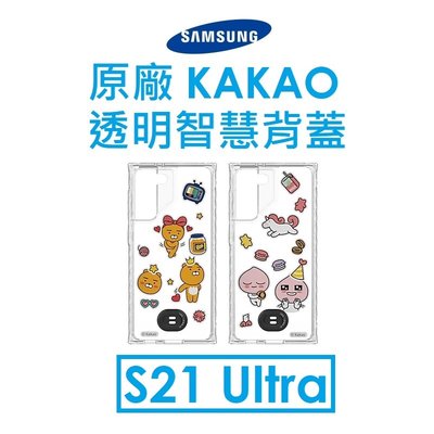 免運~【原廠盒裝出清】三星 Samsung Galaxy S21 Ultra 原廠 KAKAO 透明智慧背蓋 保護殼
