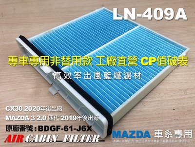 高效版 MAZDA 3 馬3 4代 19後 CX-30 CX30 原廠 正廠型 冷氣濾網 空調濾網 冷氣芯 非 活性碳