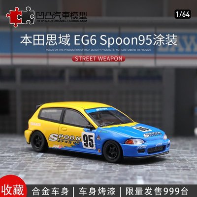 現貨汽車模型機車模型限量車模本田思域CIVIC EG6 Spoon涂裝SW 1:64仿真合金汽車模型擺