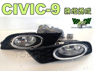 小亞車燈改裝＊特價 CIVIC 9 代 喜美 九代 K14 CV9 原廠型 霧燈 總成 含線組開關組