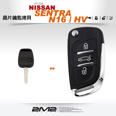 【2M2 晶片鑰匙】NISSAN SENTRA N16 HV日產汽車晶片鑰匙 摺疊鑰匙 新增鑰匙 拷貝鑰匙 備份鑰匙