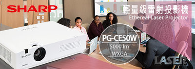 @米傑企業@SHARP PG-CE50W雷射5000流明雷射投影機/最便宜雷射5000流明投影機/PG-CE50W