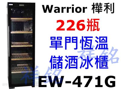 祥銘Warrior樺利恆溫儲酒冰櫃226瓶EW-471G/EW471G紅酒櫃葡萄酒櫃請詢價