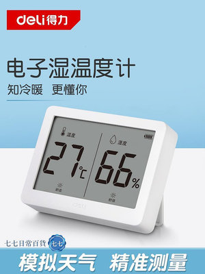 得力溫濕度計高精度室內溫度計家用精準大屏壁掛電子濕度計嬰兒房-七七日常百貨（可開發票）