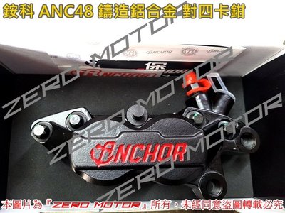 ZeroMotor☆免運 銨科 ANCHOR ANC48 鑄造鋁合金 對四卡鉗 勁戰,雷霆,SMAX,FORCE,BWS