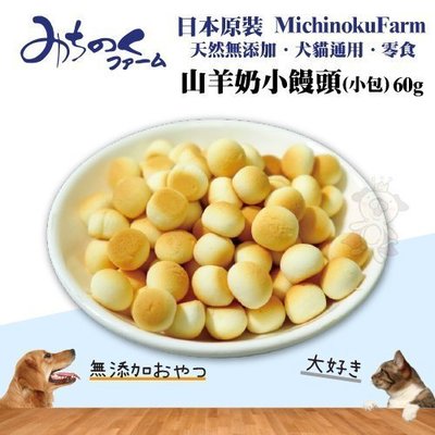 日本原裝MichinokuFarm《山羊奶小饅頭(大包)120g/每包》天然無添加/犬貓通用/零食/餅乾