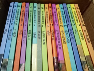 台灣麥克 / 世界音樂童話繪本 (注音版) 18本