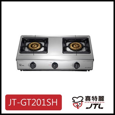 [廚具工廠] 喜特麗 雙口檯爐 定時爐 JT-GT201SH 7300元 (林內/櫻花/豪山)其他型號可詢問