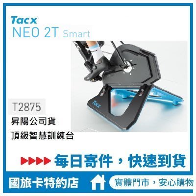 現貨 Tacx NEO2T Neo 2T Smart 智慧訓練台 昇陽公司貨 T2875