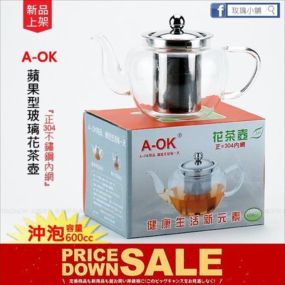 玫瑰商行『A-OK蘋果型玻璃花茶壺600cc』入藥養生茶，沸水沖泡，可微波：茶葉/果茶/美人茶，SUS304不銹鋼內網