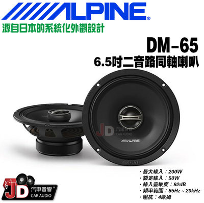 【JD汽車音響】ALPINE DM-65 6.5吋二音路同軸喇叭 同軸揚聲器 竹記 阿爾派。
