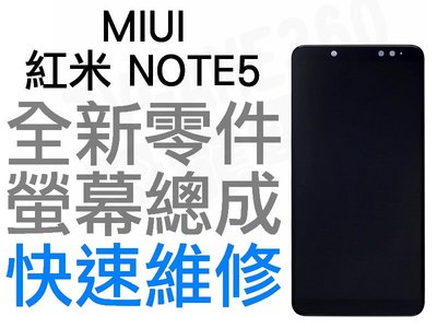 MIUI 紅米 NOTE 5 全新螢幕總成 液晶破裂 面板破裂 專業維修 黑色 白色【台中恐龍電玩】