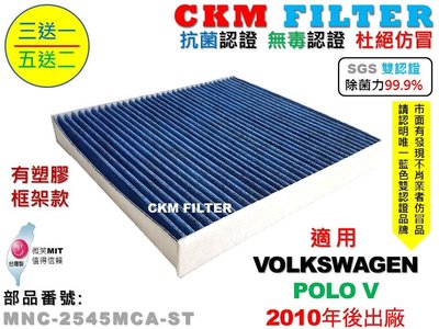 【CKM】福斯 VW POLO 五代 10年 有支架 除菌 抗菌 抗敏 無毒 PM2.5 活性碳冷氣濾網 靜電 空氣濾網