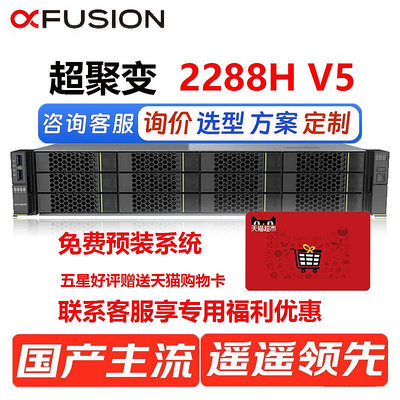 超聚變FusionServer2288H V5 2U機架式伺服器 1顆4210R 2.4G 10核心/32G記憶體/4T SATA/SR130/550W
