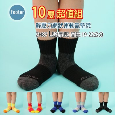 [開發票] Footer ZH87 厚襪 L號 兒童 輕壓力網狀運動氣墊襪 10雙超值組;除臭襪;蝴蝶魚戶外