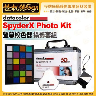 6期 怪機絲 Datacolor SpyderX Photo Kit 螢幕校色器 攝影套件組 公司貨