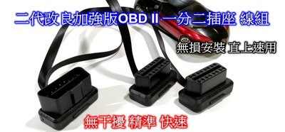 ((百元有找))現貨板橋 二代改良加強版OBD II 一分二插頭 接頭 線材 線組 - 無干擾 反應精準 快速