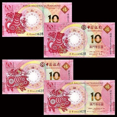 中國澳門10元 生肖對鈔 紀念鈔 2018 狗豬 生肖對鈔4張