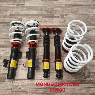 【品太】-(保固四個月) MONDEO MK4 DGR 高低軟硬可調避震器 極新品 整新品