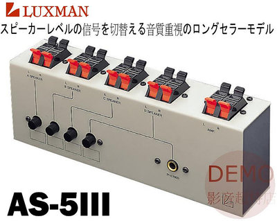 ㊑DEMO影音超特店㍿日本 LUXMAN AS-4III 高級RCA訊號 切換器 選擇器