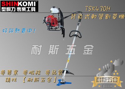 【耐斯五金】『原廠公司貨』SHIN KOMI 型鋼力 TSK430H 43cc背負式軟管 割草機 二行程 軟管引擎割草機