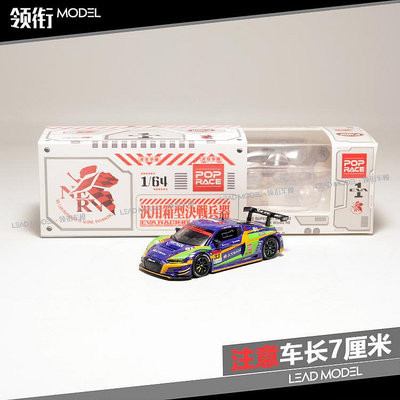 現貨|EVA R8 LMS 奧迪 #33 Test Unit-01 POPRACE 1/64 車模型