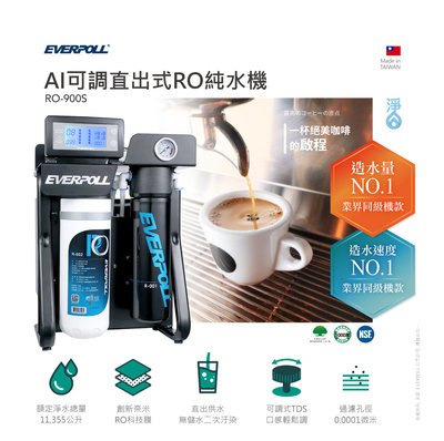 北台灣竹北店 EVERPOLL RO 900S AI可調式 直出 極淨 純水 RO機 如需安裝 請先洽詢