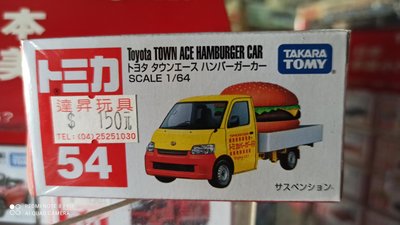 《達昇》日本多美小汽車#54 豐田漢堡車