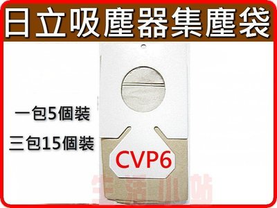 【特價3包含運290元】CVP6日立吸塵器集塵袋 (一包內含5紙袋)日立吸塵器紙袋