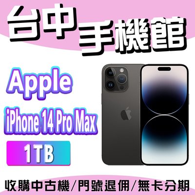 【台中手機館】IPhone 14 ProMax【1TB】6.1吋 蘋果 I14 256G 512G 128G 空機價
