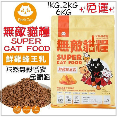 ✨免運✨Parkcat 貓樂園 《無敵貓糧 鮮雞蜂王乳》1kg、2kg、6kg 天然無穀低碳貓糧(全齡貓)適口性爆好 貓飼料