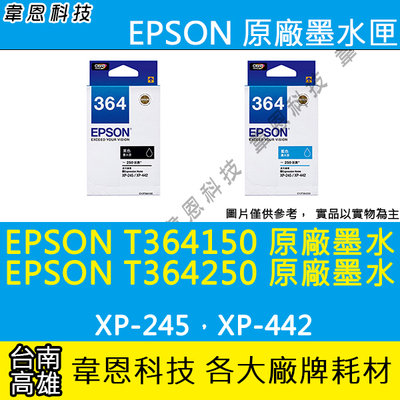 〈韋恩科技-高雄-含稅〉EPSON 364 T364 原廠盒裝墨水匣 XP-245︱XP-442