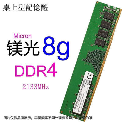Micron 美光  DDR4 4G 8G 2133 2400 2666桌上型 記憶體 RAM PC4