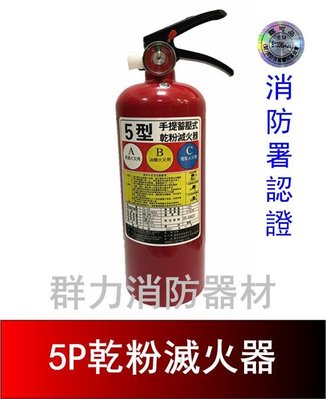 ☼群力消防器材☼ (新規) 5P ABC乾粉滅火器 手提式乾粉滅火器 另有10P 消防署認證