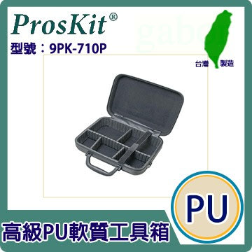 【含稅附發票】【公司貨】Pro'sKit 寶工 高級PU軟質工具箱9PK-710P