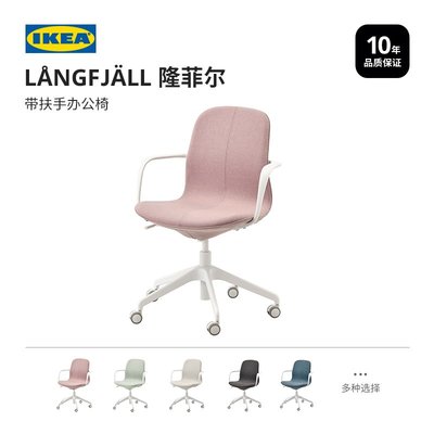 IKEA宜家LANGFJALL隆菲爾扶手電腦椅辦公椅子靠背人體工學轉椅