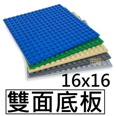 樂積木【現貨】第三方 16X16 雙面底板 五色任選 Baseplate 袋裝 非樂高LEGO相容 電玩 積木抽抽樂