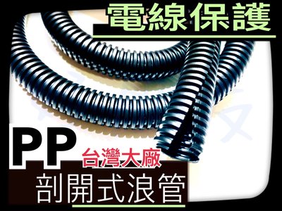 【好朋友】含稅 PP 剖開式浪管 #規格5 防火 塑膠浪管 電線 保護管 理線管 PP浪管 蛇管 整線管 絕緣管 包線管