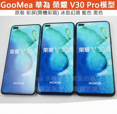 GMO 模型原裝 黑屏Huawei華為榮耀V30 Pro 6.57吋展示DDummy拍片仿製1:1沒收上繳交差樣品整