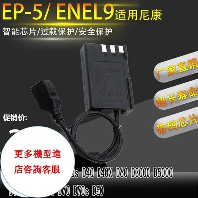 相機配件 ENEL9假電池盒EP-5適用于尼康Nikon D40 D40X D60 D3000 D5000 EN-EL9 WD014