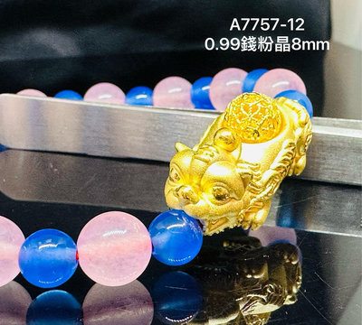 國際精品當舖 純黃金 9999   型式：3D立體鏤空貔貅「可旋轉」 重量：0.99錢、8m粉晶手珠 品項： #商品99新