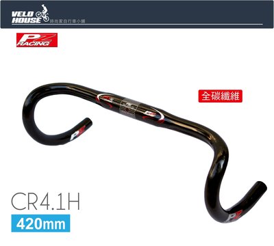 【飛輪單車】PZ Racing CR4.1H碳纖維跑車手把(彎把420mm)[03001627]