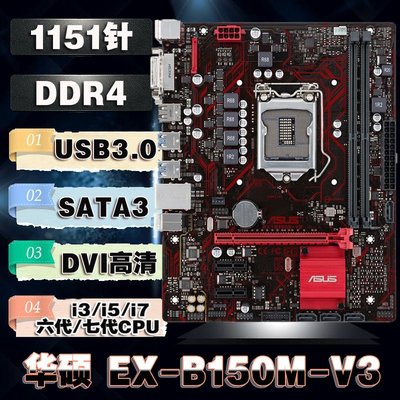 【廠家現貨直發】Asus/華碩 EX-B150M-V3 1151針兼容B250 i3 i5 6 7代CPU DDR4主板