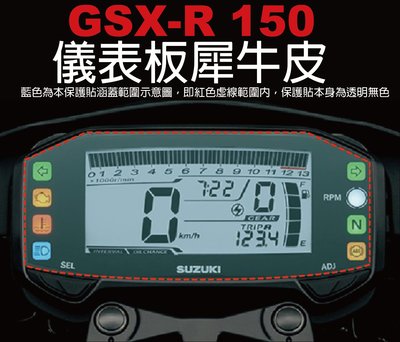 【凱威車藝】SUZUKI GSX-R 150 儀表板 保護貼 犀牛皮 自動修復膜 儀表板
