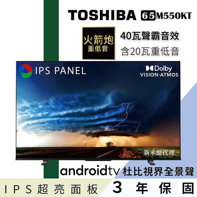 ＄柯柯嚴選＄TOSHIBA 65M550KT(含稅)TL-65Q100 65PQT8169 65PUH8808 65NANO77SRA 65UT9150PTA