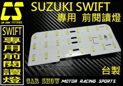 (卡秀汽車改裝精品) [A0097] 台製 SUZUKI SWIFT 專車 專用LED 車頂前閱讀燈 室內燈 特價600
