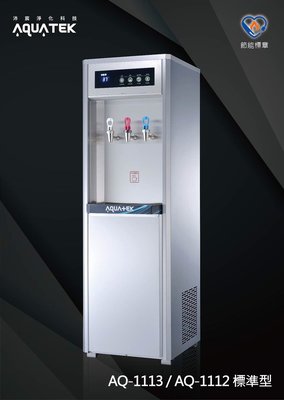 【賀宏】新機(含安裝) - 沛宸 AQUATEK AQ-1112 溫熱/標準型/直立式飲水機