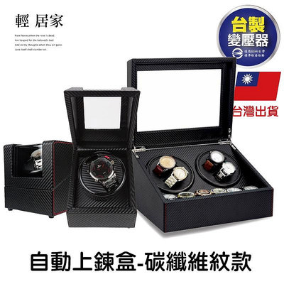 自動上鍊盒-碳纖維紋款 台灣出貨 開立發票 機械錶盒 手錶收納 轉錶器 自動旋轉手錶盒-輕居家-C