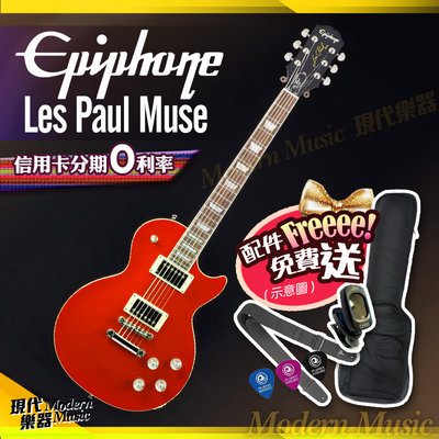 【現代樂器】免運！Epiphone Les Paul Muse 電吉他 金屬紅色 Gibson副廠 輕薄琴身設計