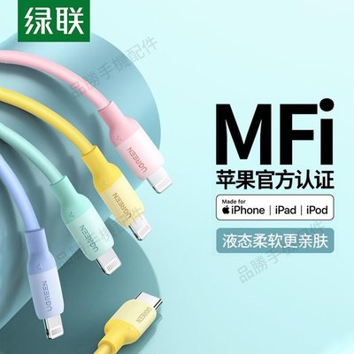 綠聯pd快充線mfi認證適用于蘋果8-13iphone11xr12promax硅膠pd20w